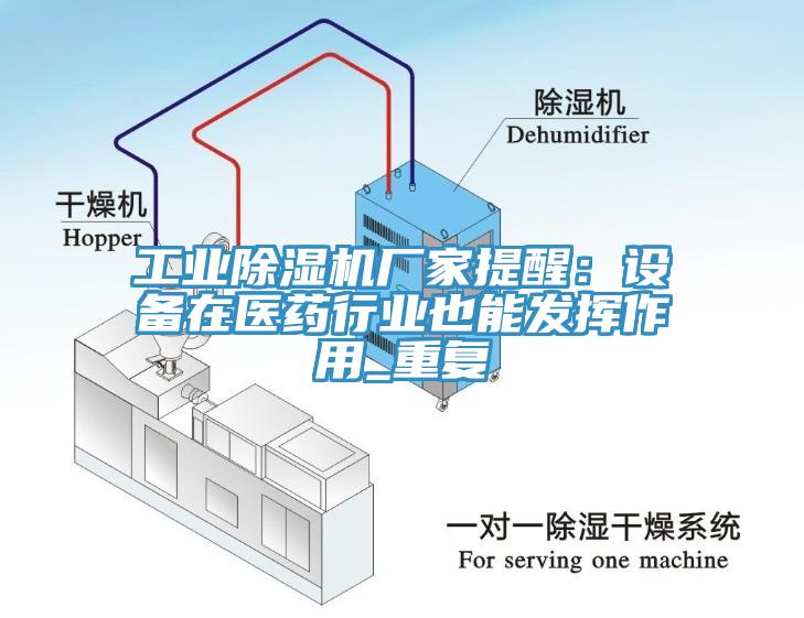 工業杏仁视频APP成人官方污廠家提醒：設備在醫藥行業也能發揮作用_重複