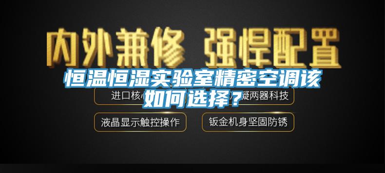 恒溫恒濕實驗室精密空調該如何選擇？