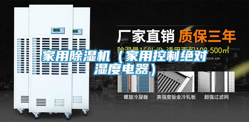 家用杏仁视频APP成人官方污（家用控製絕對濕度電器）