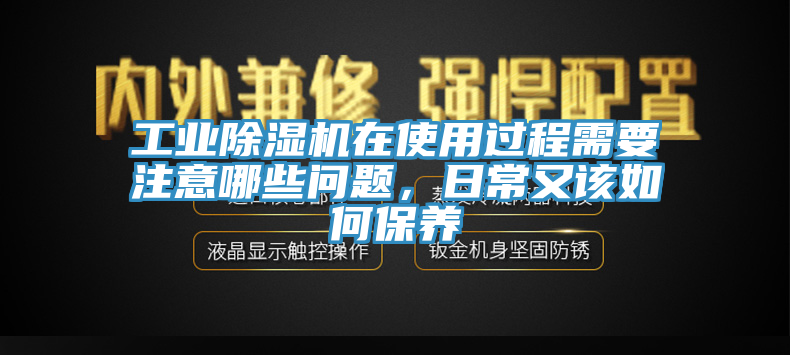 工業杏仁视频APP成人官方污在使用過程需要注意哪些問題，日常又該如何保養