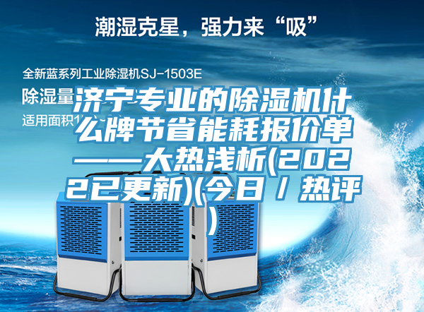 濟寧專業的杏仁视频APP成人官方污什麽牌節省能耗報價單——大熱淺析(2022已更新)(今日／熱評)