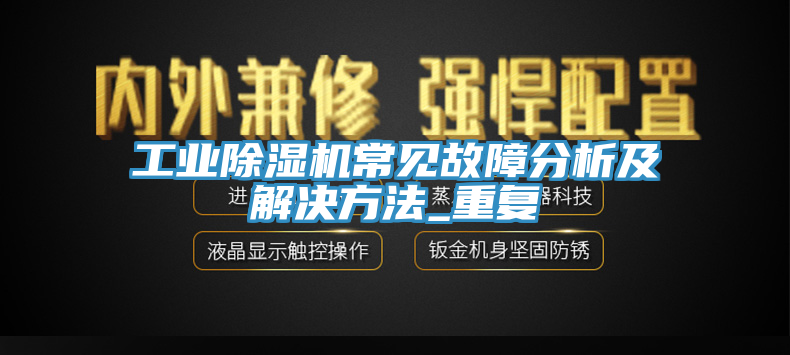 工業杏仁视频APP成人官方污常見故障分析及解決方法_重複