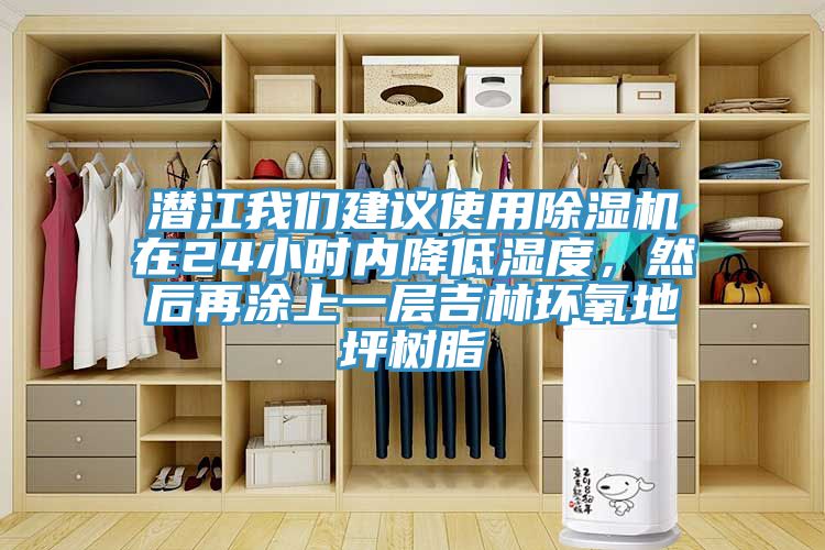 潛江杏仁直播软件下载建議使用杏仁视频APP成人官方污在24小時內降低濕度，然後再塗上一層吉林環氧地坪樹脂