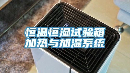 恒溫恒濕試驗箱加熱與加濕係統