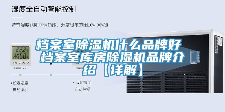 檔案室杏仁视频APP成人官方污什麽品牌好 檔案室庫房杏仁视频APP成人官方污品牌介紹【詳解】