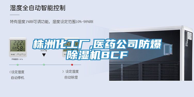 株洲化工廠,醫藥公司防爆杏仁视频APP成人官方污BCF