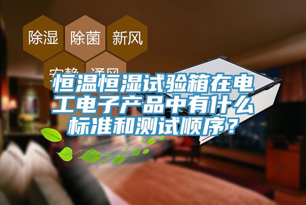 恒溫恒濕試驗箱在電工電子產品中有什麽標準和測試順序？