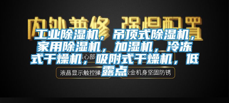 工業杏仁视频APP成人官方污，吊頂式杏仁视频APP成人官方污，家用杏仁视频APP成人官方污，加濕機，冷凍式幹燥機，吸附式幹燥機，低露點