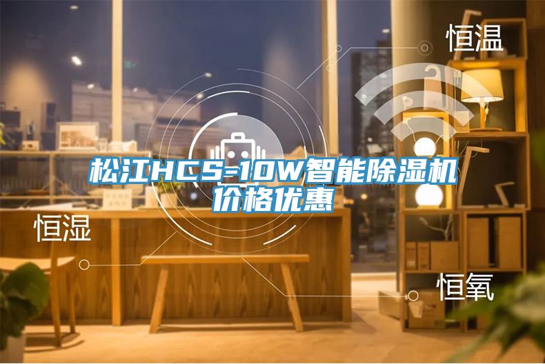 鬆江HCS-10W智能杏仁视频APP成人官方污價格優惠