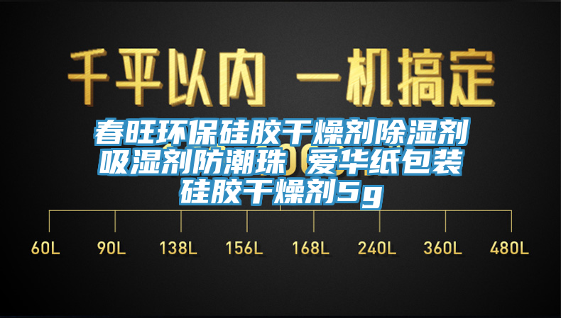 春旺環保矽膠幹燥劑除濕劑吸濕劑防潮珠 愛華紙包裝矽膠幹燥劑5g