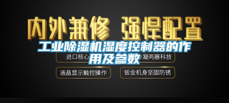 工業杏仁视频APP成人官方污濕度控製器的作用及參數