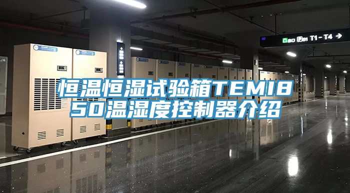 恒溫恒濕試驗箱TEMI850溫濕度控製器介紹