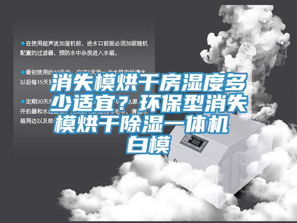 消失模烘幹房濕度多少適宜？環保型消失模烘幹除濕一體機 白模