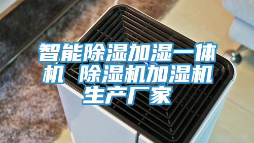 智能除濕加濕一體機 杏仁视频APP成人官方污加濕機生產廠家