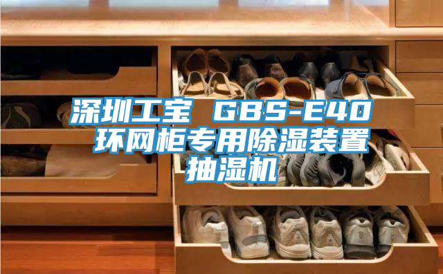 深圳工寶 GBS-E40 環網櫃專用除濕裝置 抽濕機