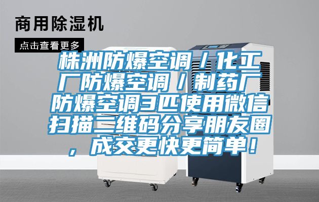 株洲防爆空調／化工廠防爆空調／製藥廠防爆空調3匹使用微信掃描二維碼分享朋友圈，成交更快更簡單！