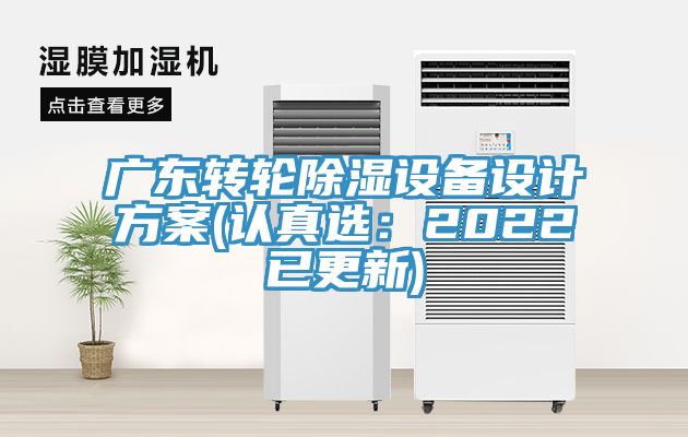 廣東轉輪除濕設備設計方案(認真選：2022已更新)