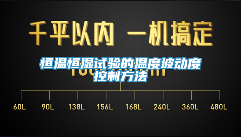 恒溫恒濕試驗的溫度波動度控製方法