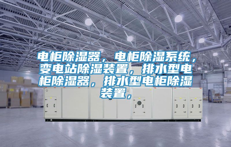 電櫃除濕器，電櫃除濕係統，變電站除濕裝置，排水型電櫃除濕器，排水型電櫃除濕裝置，