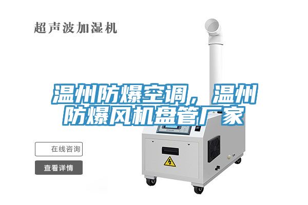 溫州防爆空調，溫州防爆風機盤管廠家