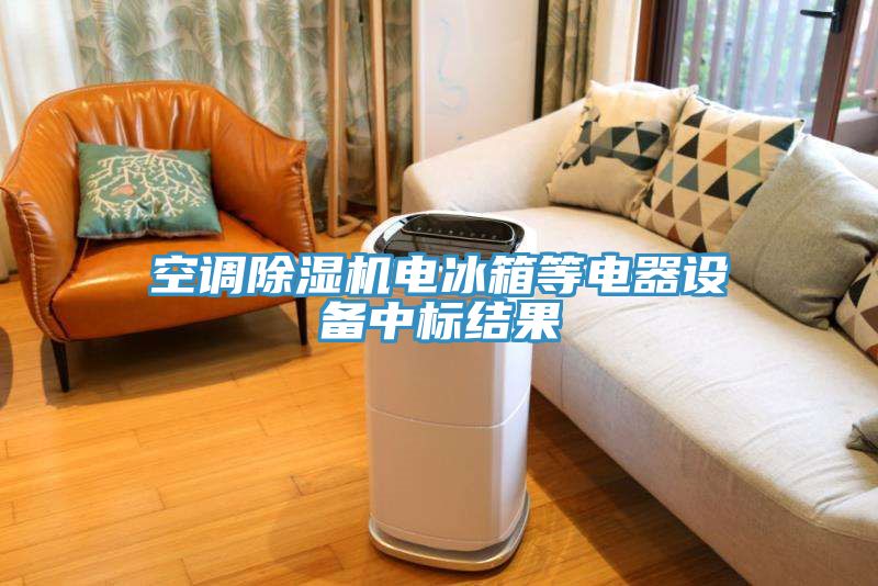 空調杏仁视频APP成人官方污電冰箱等電器設備中標結果