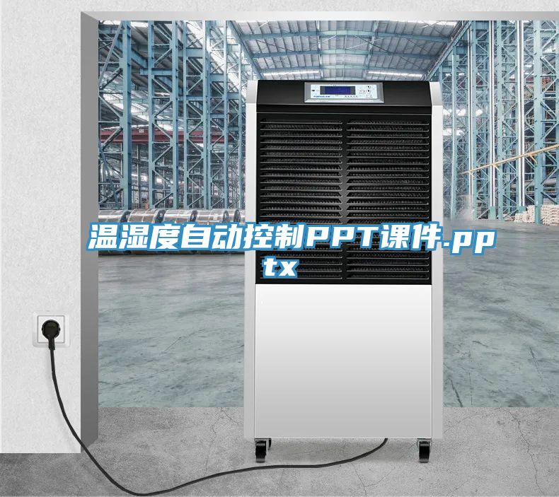 溫濕度自動控製PPT課件.pptx