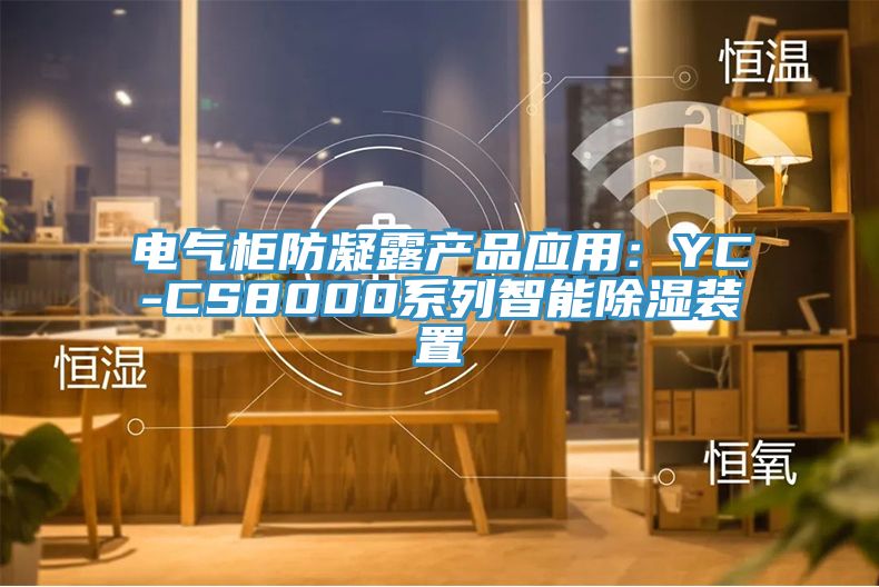 電氣櫃防凝露產品應用：YC-CS8000係列智能除濕裝置