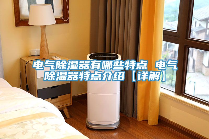 電氣除濕器有哪些特點 電氣除濕器特點介紹【詳解】