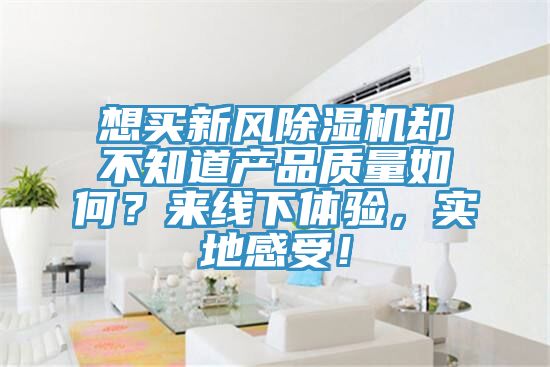 想買新風杏仁视频APP成人官方污卻不知道產品質量如何？來線下體驗，實地感受！