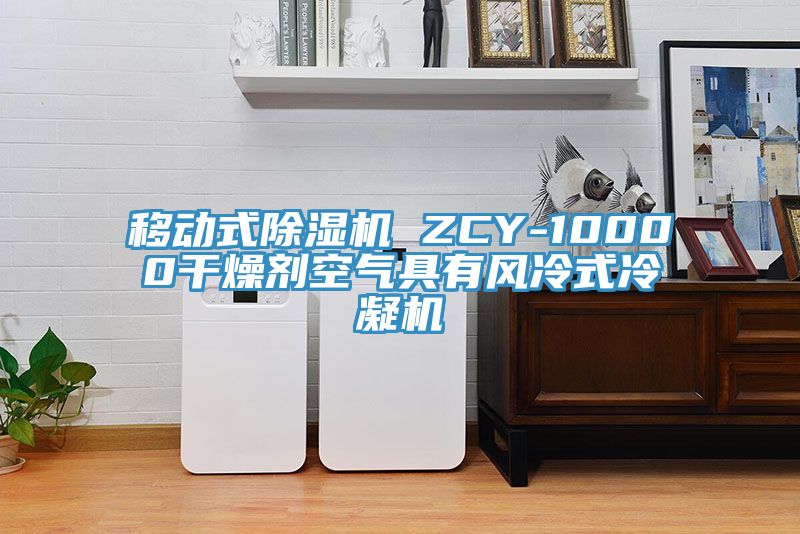 移動式杏仁视频APP成人官方污 ZCY-10000幹燥劑空氣具有風冷式冷凝機