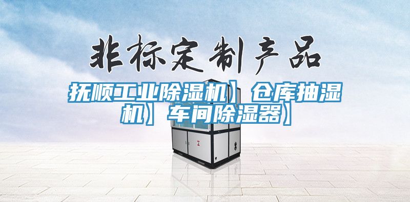 撫順工業杏仁视频APP成人官方污】倉庫抽濕機】車間除濕器】