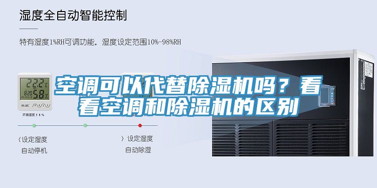 空調可以代替杏仁视频APP成人官方污嗎？看看空調和杏仁视频APP成人官方污的區別