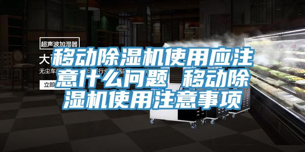 移動杏仁视频APP成人官方污使用應注意什麽問題 移動杏仁视频APP成人官方污使用注意事項