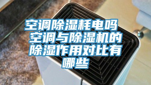 空調除濕耗電嗎 空調與杏仁视频APP成人官方污的除濕作用對比有哪些