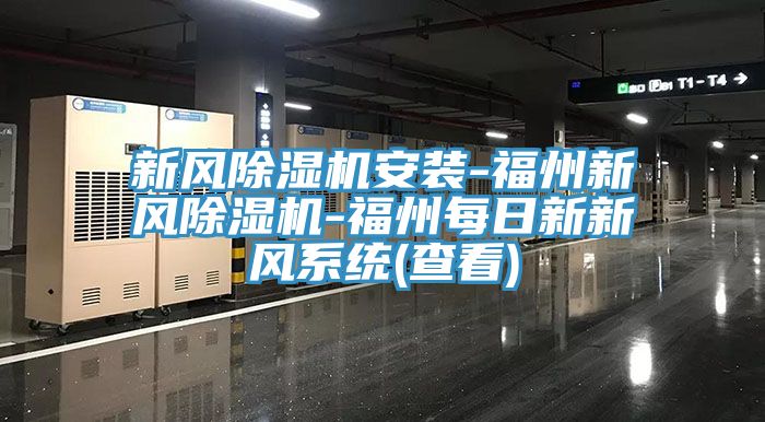 新風杏仁视频APP成人官方污安裝-福州新風杏仁视频APP成人官方污-福州每日新新風係統(查看)