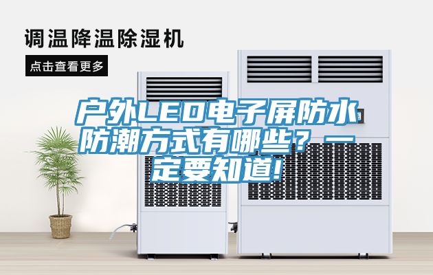 戶外LED電子屏防水防潮方式有哪些？一定要知道!