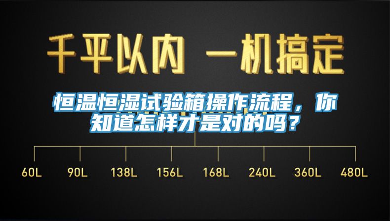 恒溫恒濕試驗箱操作流程，你知道怎樣才是對的嗎？