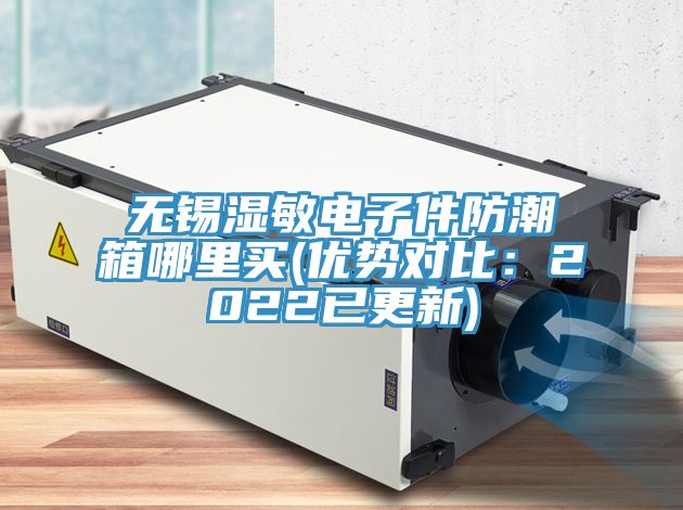 無錫濕敏電子件防潮箱哪裏買(優勢對比：2022已更新)