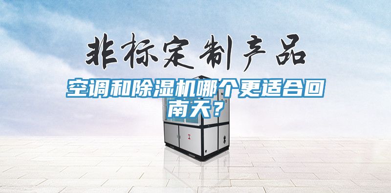 空調和杏仁视频APP成人官方污哪個更適合回南天？