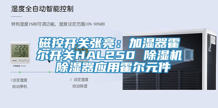 磁控開關張亮：加濕器霍爾開關HAL250 杏仁视频APP成人官方污 除濕器應用霍爾元件