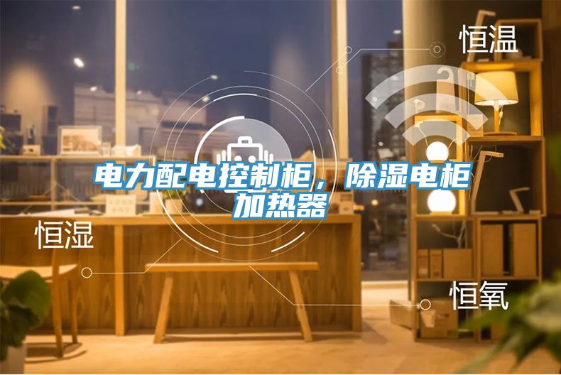 電力配電控製櫃，除濕電櫃加熱器