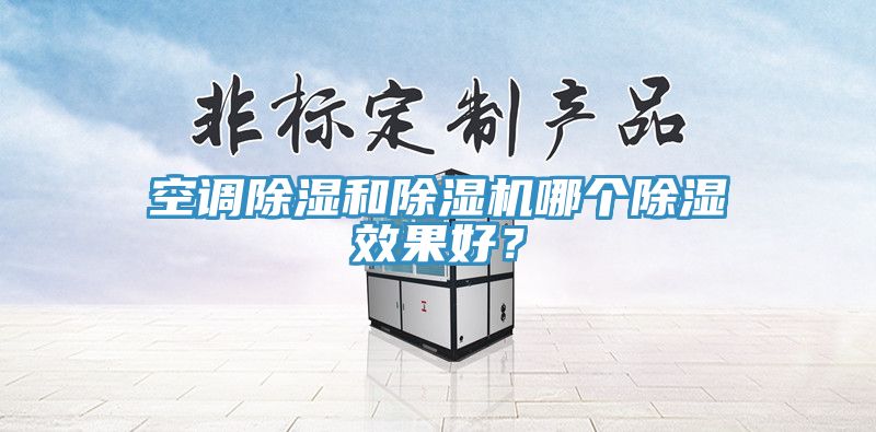 空調除濕和杏仁视频APP成人官方污哪個除濕效果好？