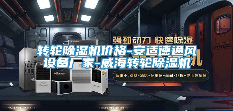 轉輪杏仁视频APP成人官方污價格-安適德通風設備廠家-威海轉輪杏仁视频APP成人官方污