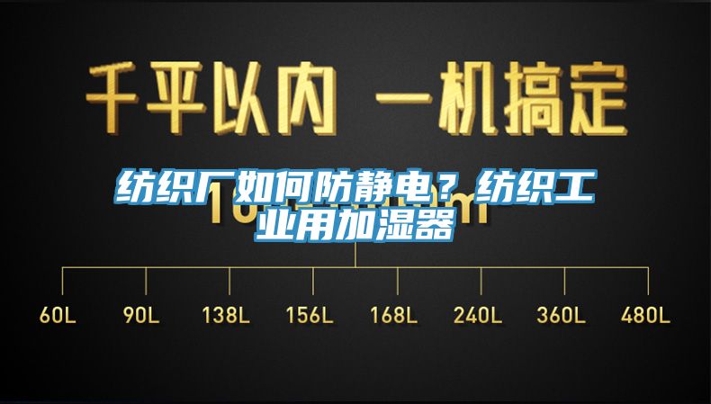 紡織廠如何防靜電？紡織工業用加濕器