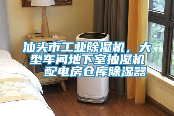 汕頭市工業杏仁视频APP成人官方污，大型車間地下室抽濕機  配電房倉庫除濕器