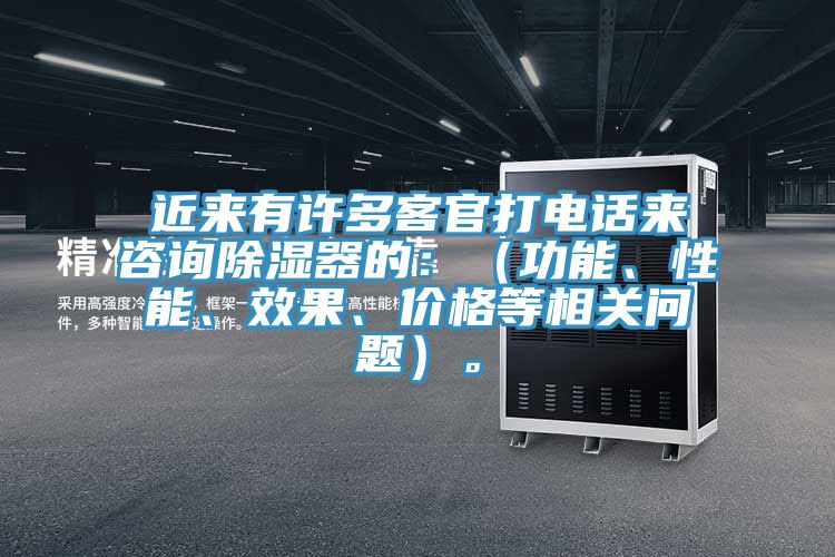 近來有許多客官打電話來谘詢除濕器的：（功能、性能、效果、價格等相關問題）。