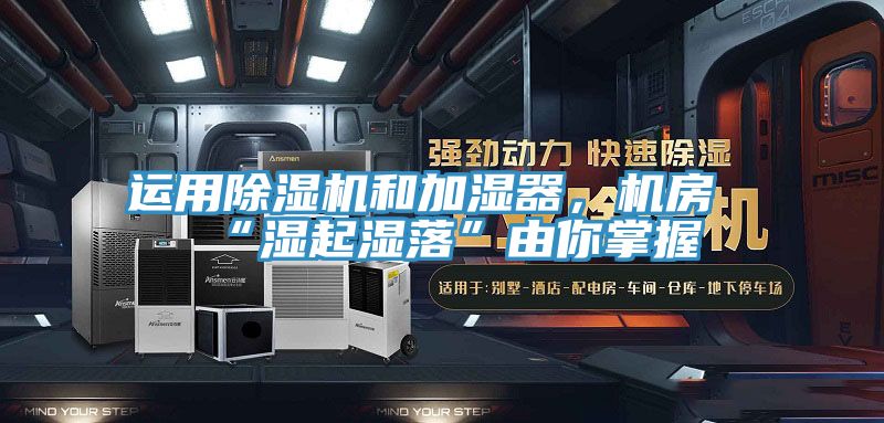 運用杏仁视频APP成人官方污和加濕器，機房“濕起濕落”由你掌握