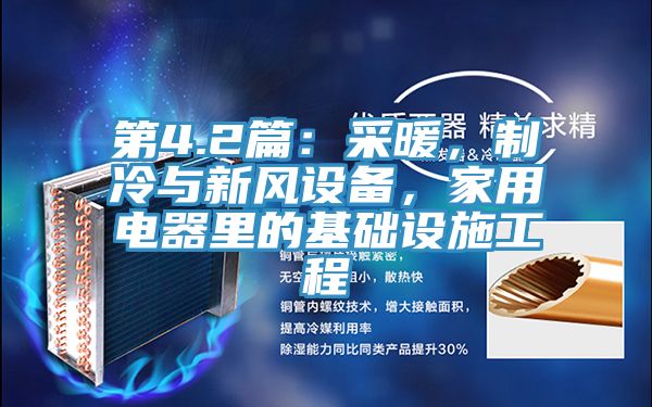 第4.2篇：采暖，製冷與新風設備，家用電器裏的基礎設施工程