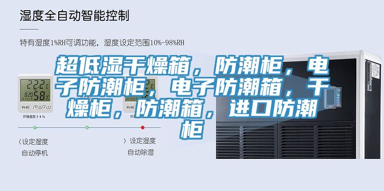 超低濕幹燥箱，防潮櫃，電子防潮櫃，電子防潮箱，幹燥櫃，防潮箱，進口防潮櫃