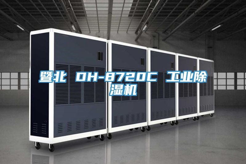 暨北 DH-8720C 工業杏仁视频APP成人官方污